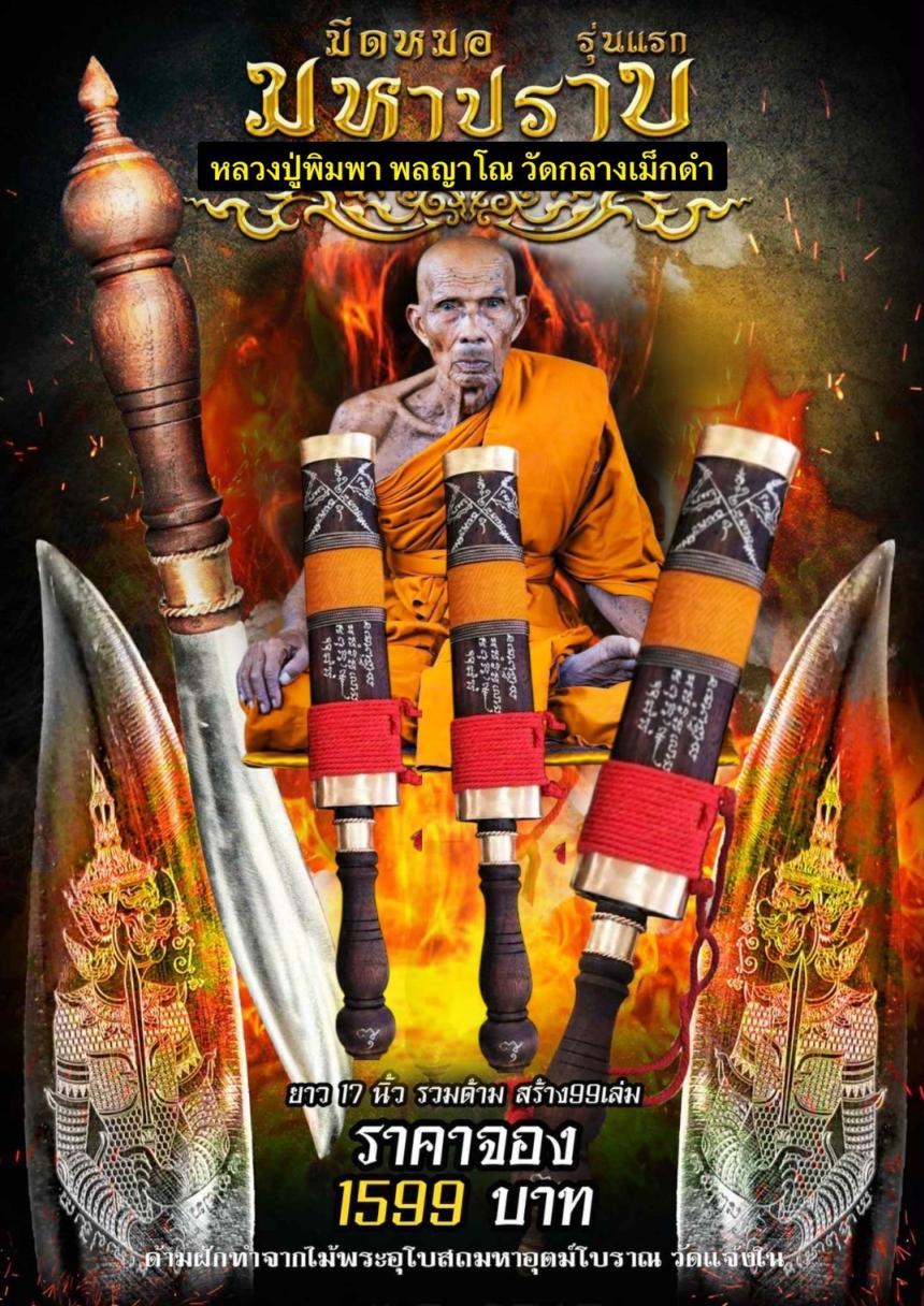 หลวงปู่พิมพา พลญาโณ วัดกลางเม็กดำ จ.มหาสารคาม เปิดจองครับ