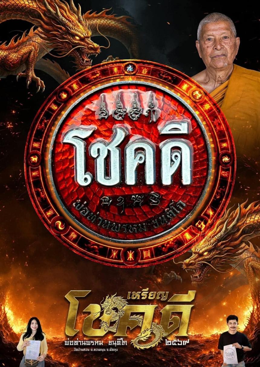 เปิดจอง เหรียญโชคดี พ่อท่านพรหม วัดบ้านสวน พัทลุง