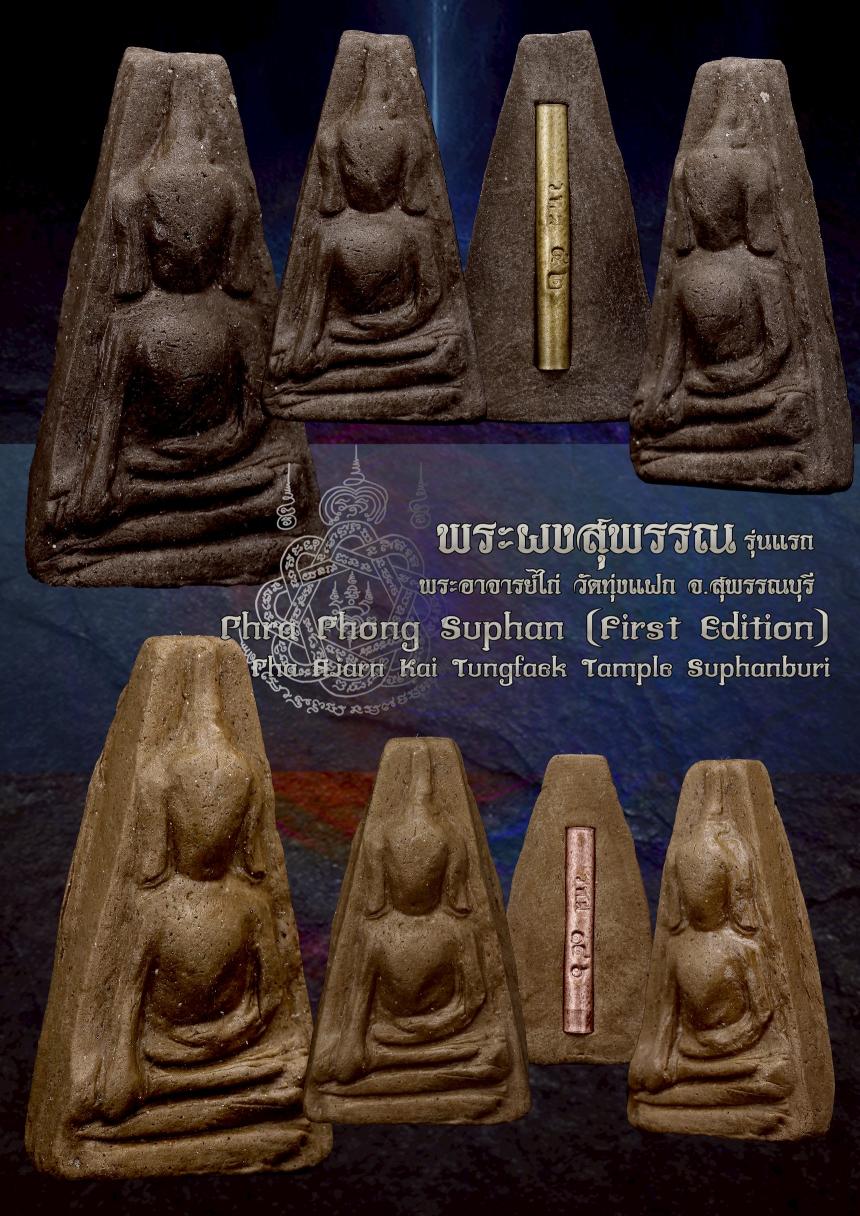 พระผงสุพรรณ รุ่นแรก 📌 พระผงสุพรรณ เป็นหนึ่งในชุด “พระเบญจภาคี” ปางมารวิชัย(ชนะมาร)