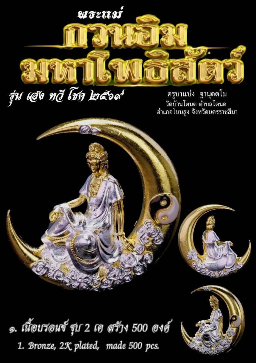 พระแม่กวนอิมมหาโพธิสัตว์ รุ่น เฮง ทวี โชค🙏 ๒๕๖๙ เปิดจองครับ 