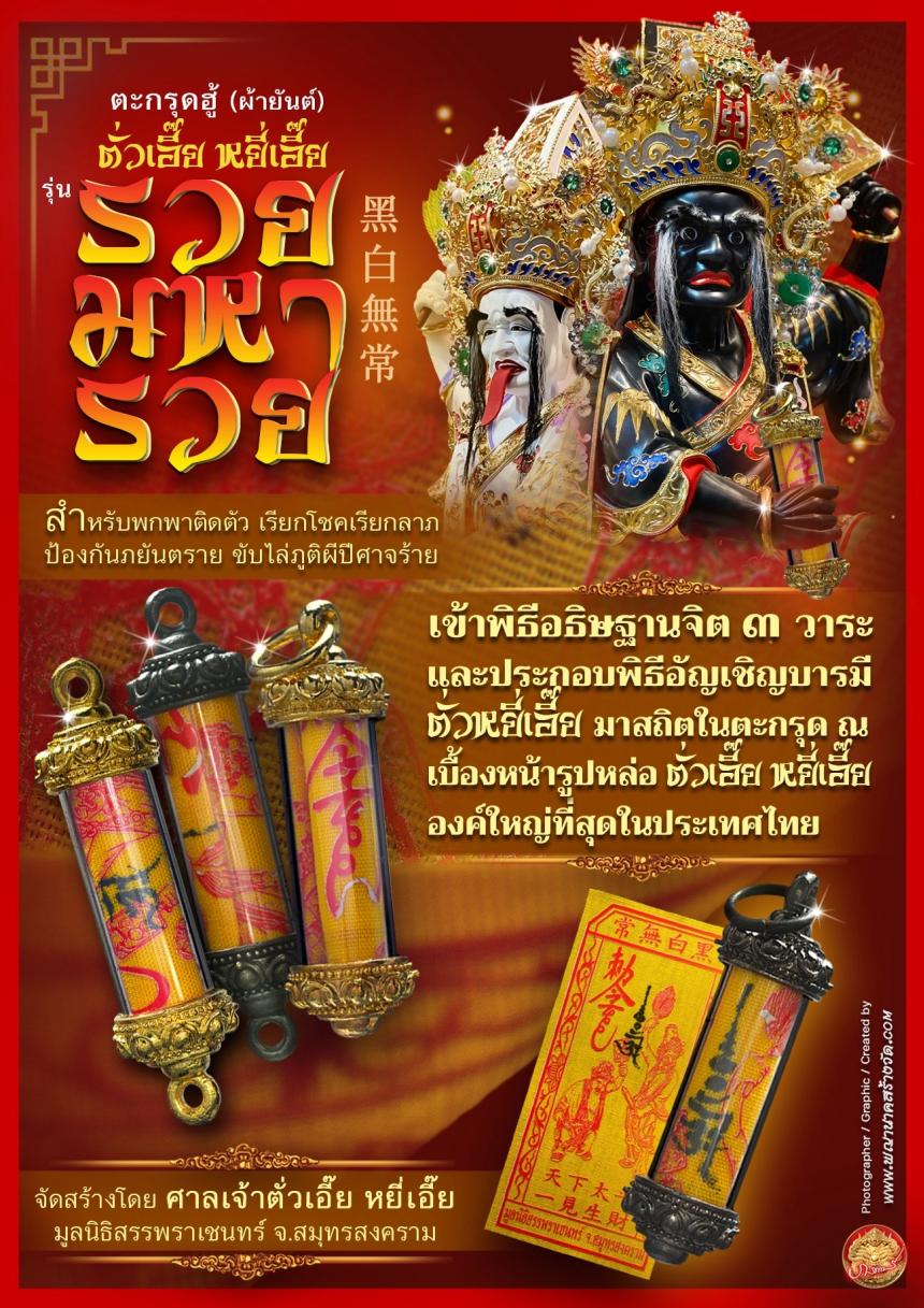 เปิดให้บูชาตะกรุดฮู้ (ผ้ายันต์) รับความรวยเทศกาลตรุษจีน ตั่วเอี๊ย หยี่เอี๊ย 常無白黑 (ตั่วแปะ หยี่แปะ) รุ่น “รวยมหารวย”