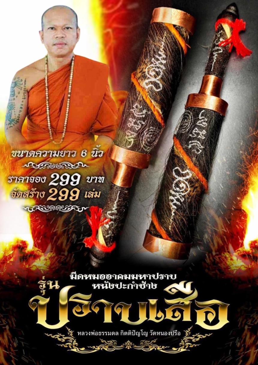 มีดหมออาคมมหาปราบ  ⚔️🚩🚩 💢🎉หนังปะกำช้าง  หลวงพ่อธรรมดล วัดหนองปรือ โคราชเปิดจองครับ