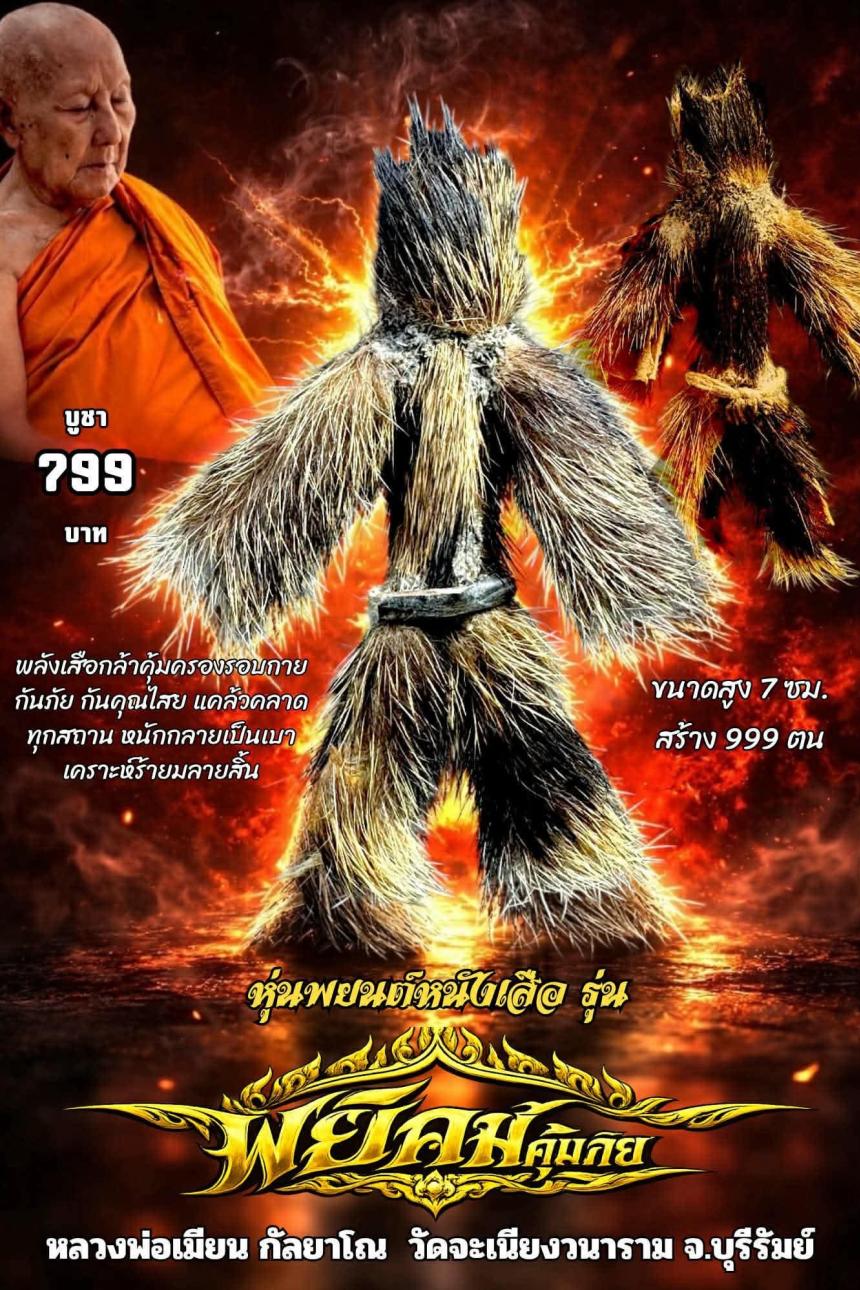 หลวงพ่อเมียน กัลยาโณ เปิดจองครับ