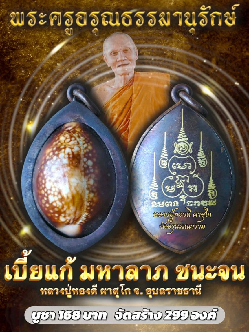 เบี้ยแก้มหาลาภชนะจน 🙏หลวงปู่ทองดี ผาสุโก เปิดจองครับ