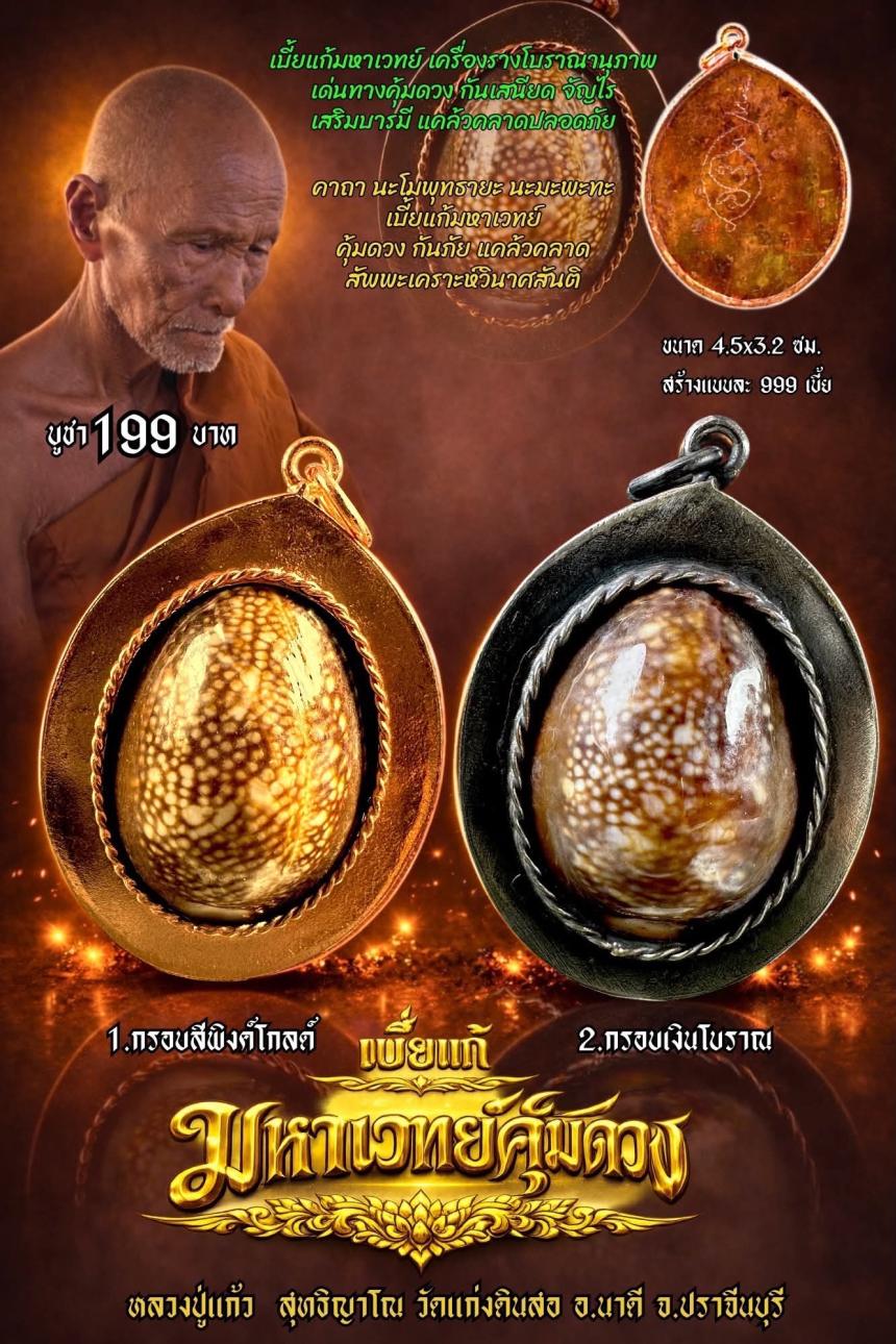 หลวงปู่แก้ว  สุทธิญาโณ🙏🙏 🔥วัดแก่งดินสอ อ.นาดี จ.ปราจีนบุรี เปิดจองครับ