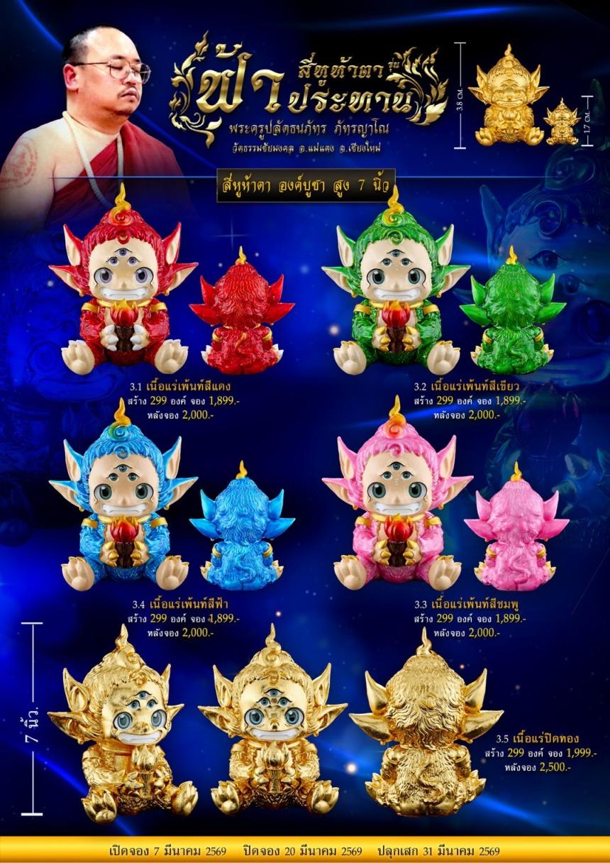 พระครูปลัดธนภัทร ภัทรญาโณ แห่ง วัดธรรมชัยมงคล อ.แม่แตง จ.เชียงใหม่ เปิดจองครับ