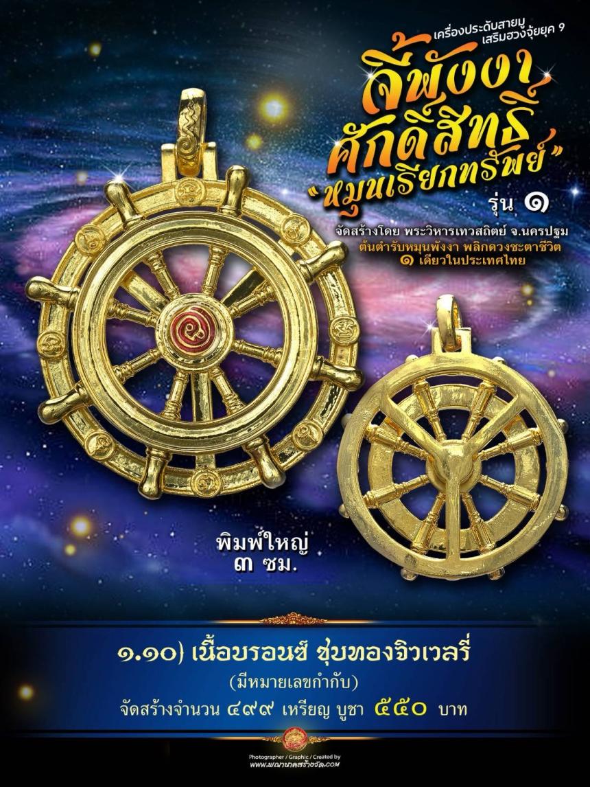 จี้พังงาศักดิ์สิทธิ์ “หมุนเรียกทรัพย์” รุ่น ๑ (งานจิวเวอรี่ ประกอบ ๒ ชิ้น หมุนได้) เปิดจองครับ