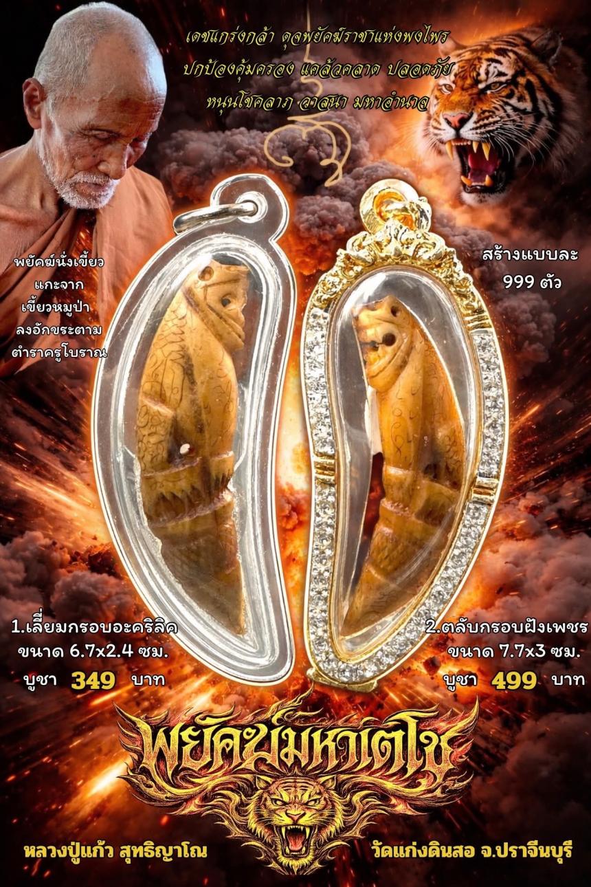 หลวงปู่แก้ว สุทธิญาโณ🙏🙏 🔥วัดแก่งดินสอ อ.นาดี จ.ปราจีนบุรี เปิดจองครับ