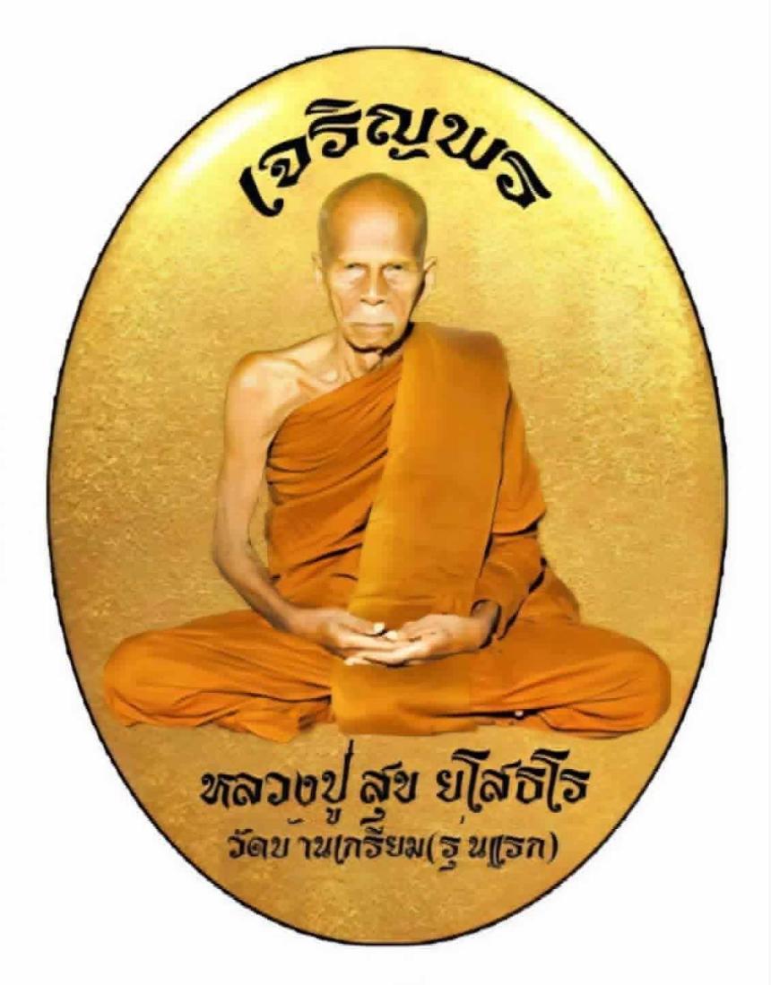 เจริญพร รุ่นแรก หลวงปู่สุข ยโสธโร จ.นครราชสีมา เปิดจองครับ