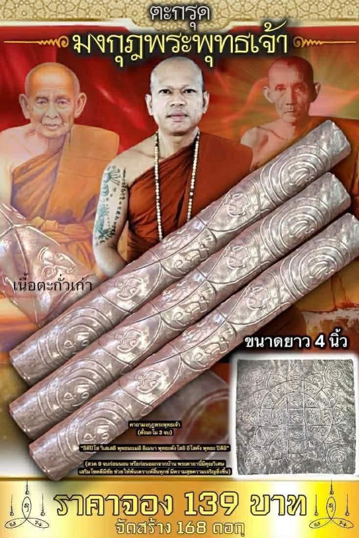 ตะกรุดมงกุฎพระพุทธเจ้า ✨ มหามงคลครอบจักรวาล หนุนดวง เสริมบารมี คุ้มครองชีวิต เปิดจองครับ