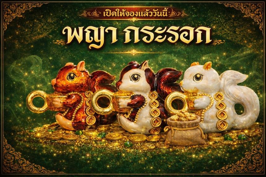 พระครูปลัดธนภัทร ภัทรญาโณ แห่ง วัดธรรมชัยมงคล เปิดจองครับ