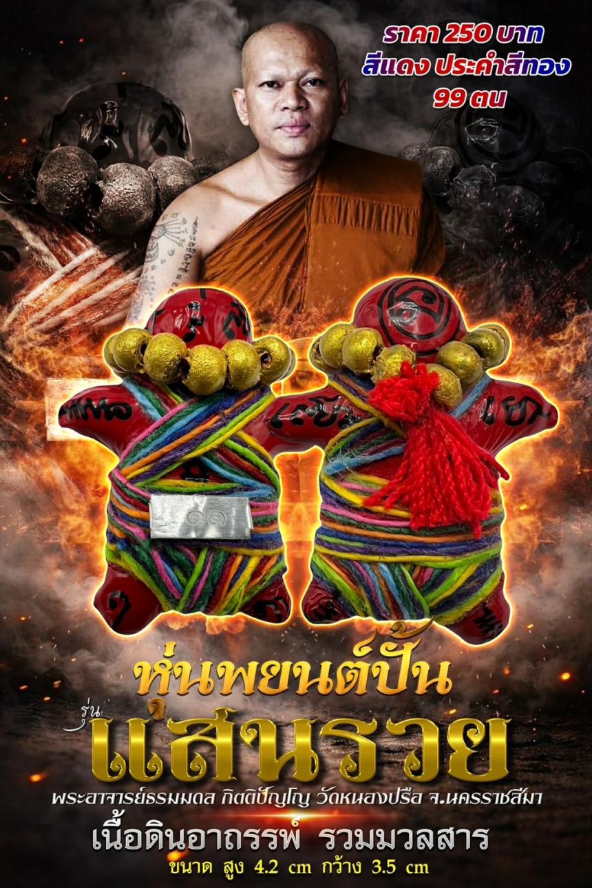 พระอาจารย์ธรมมดล กิตติปัญโญ วัดหนองปรือ จ.นครราชสีมา เปืดจองครับ