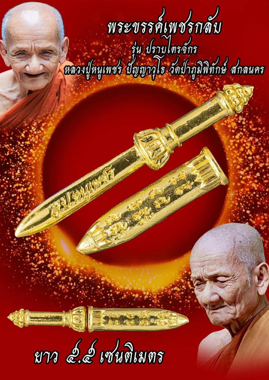 หลวงปู่หนูเพชร ปัญญาวุโธ วัดป่าภูมิพิทักษ์ สกลนคร เปิดจองครับ