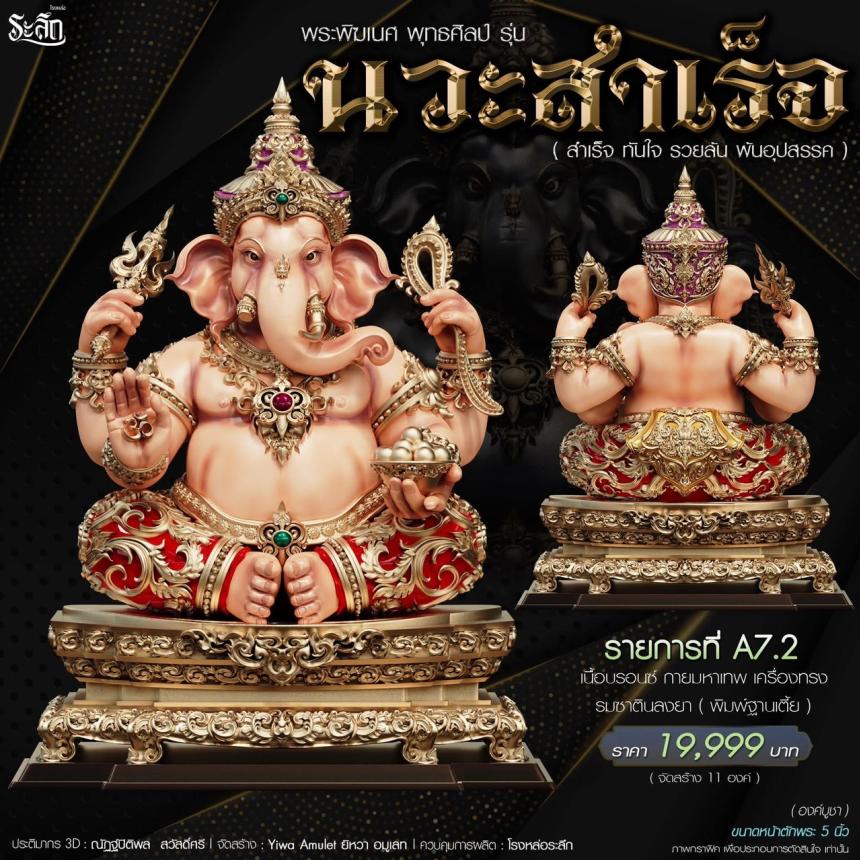 เปิดจองจอง🔱 พระพิฆเนศ พุทธศิลป์       รุ่น นวะสำเร็จ 