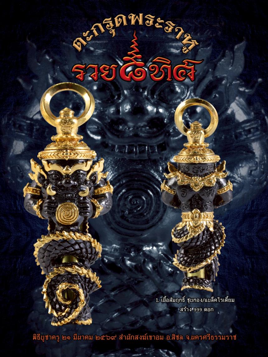 ✨ เปิดบูชาสั่งจองได้แล้ววันนี้ ✨ 🔮 #ตะกรุดพระราหู