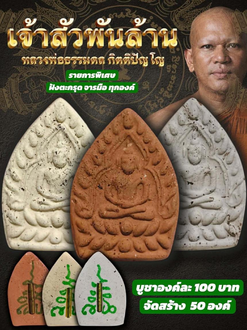 หลวงพ่อธรรมดล กิตติปัญโญ เปิดจองครับ