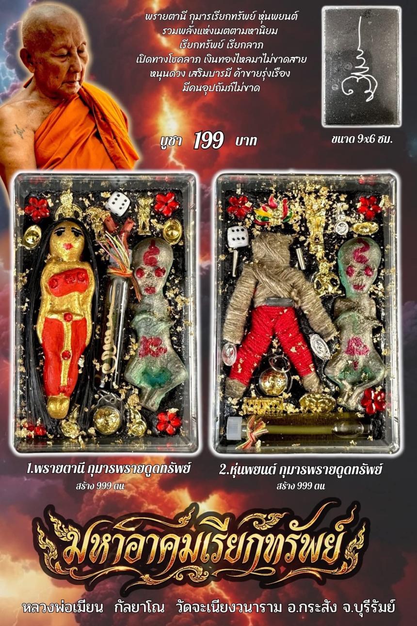 หลวงพ่อเมียน กัลยาโณ เปิดจองครับ