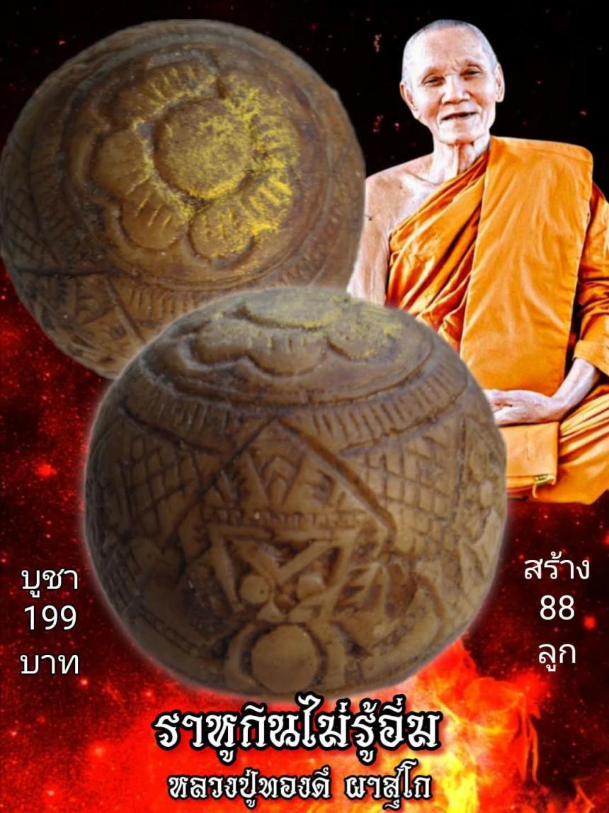 หลวงปู่ทองดี ผาสุโก เปิดจองครับ