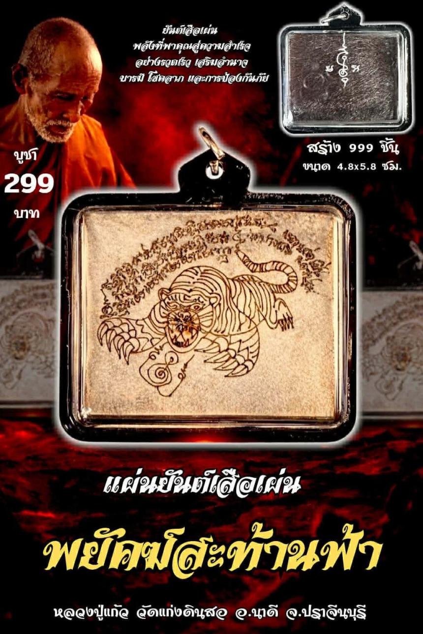 หลวงปู่แก้ว  สุทธิญาโณ วัดแก่งดินสอ อ.นาดี จ.ปราจีนบุรี เปิดของครับ