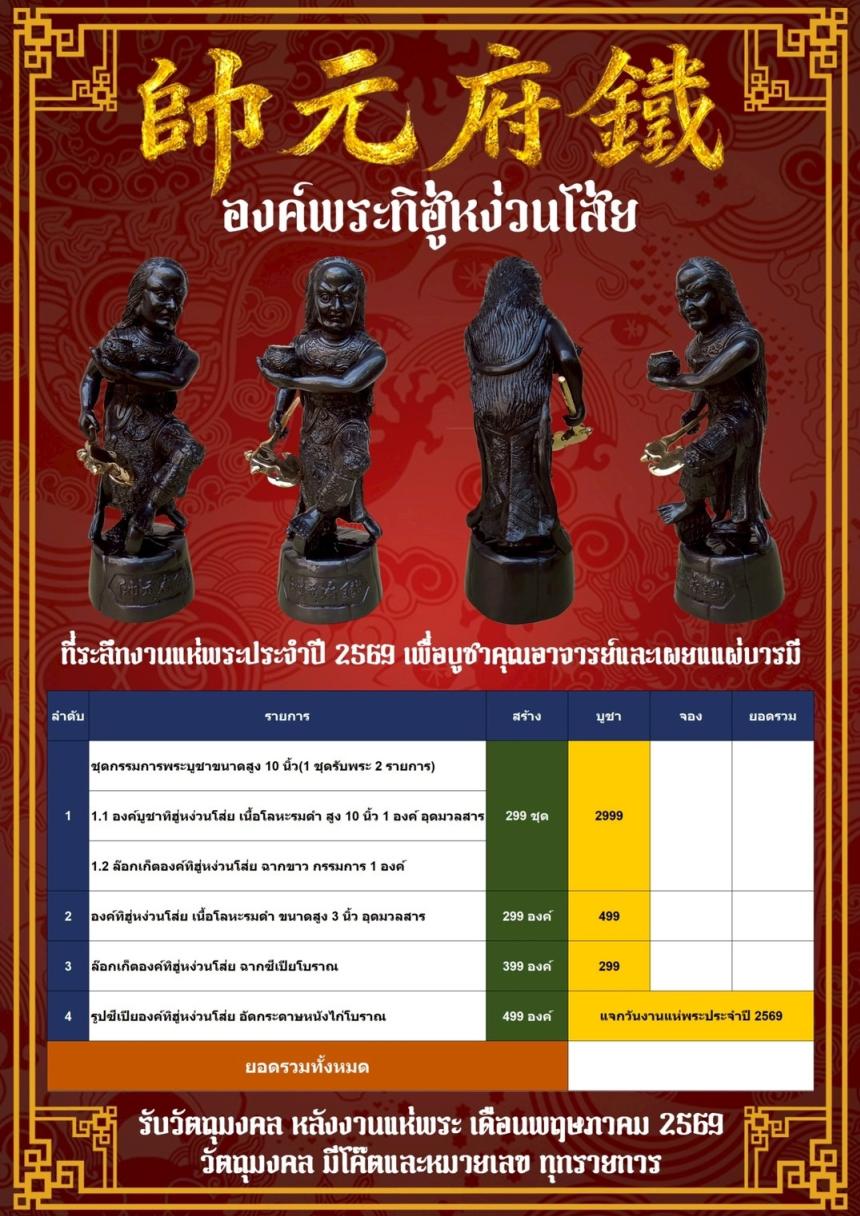 [[[เปิดจอง]]]พระบูชาทิฮู่หง่วนโส่ย(帥元府鉄)รุ่นแรก เปิดจองครับ