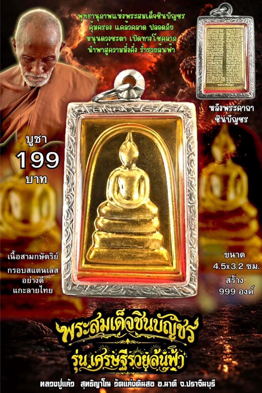 หลวงปู่แก้ว  สุทธิญาโณ🙏🙏 🔥วัดแก่งดินสอ อ.นาดี จ.ปราจีนบุรี เปิดจองครับ