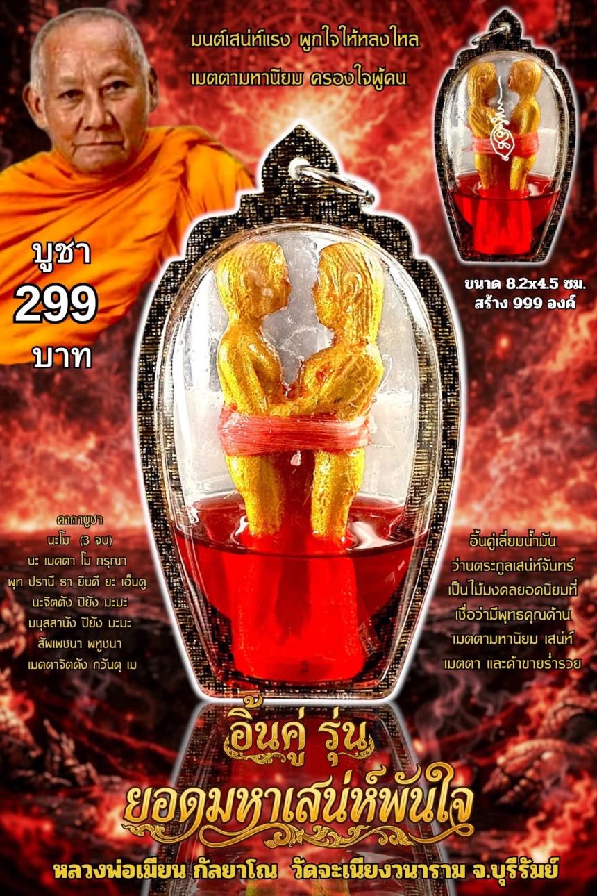 หลวงพ่อเมียน กัลยาโณ เปิดจองครับ