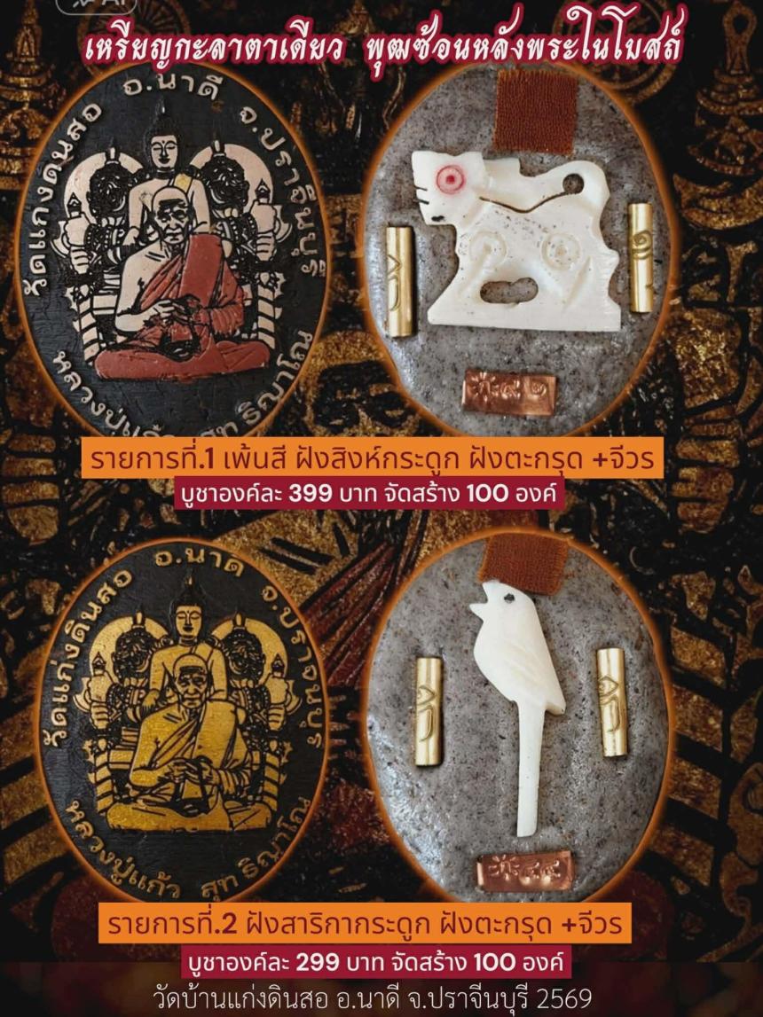 หลวงปู่แกัว สุทธิญาโณ วัดแก่งดินสอ ปราจีนบุรี เปิดจองครับ