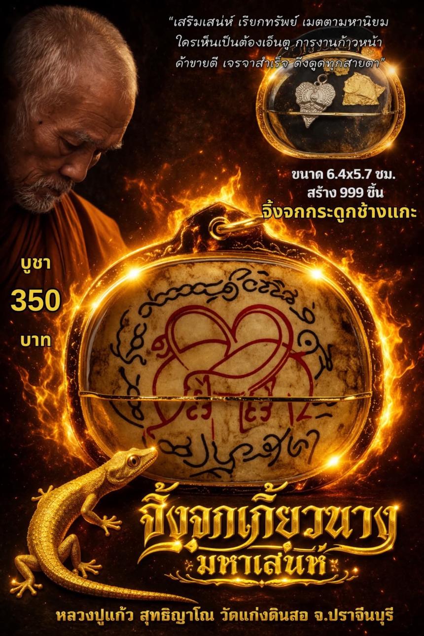 หลวงปู่แก้ว สุทธิญาโณ วัดแก่งดินสอ อ.นาดี จ.ปราจีนบุรี เปิดจองครัย