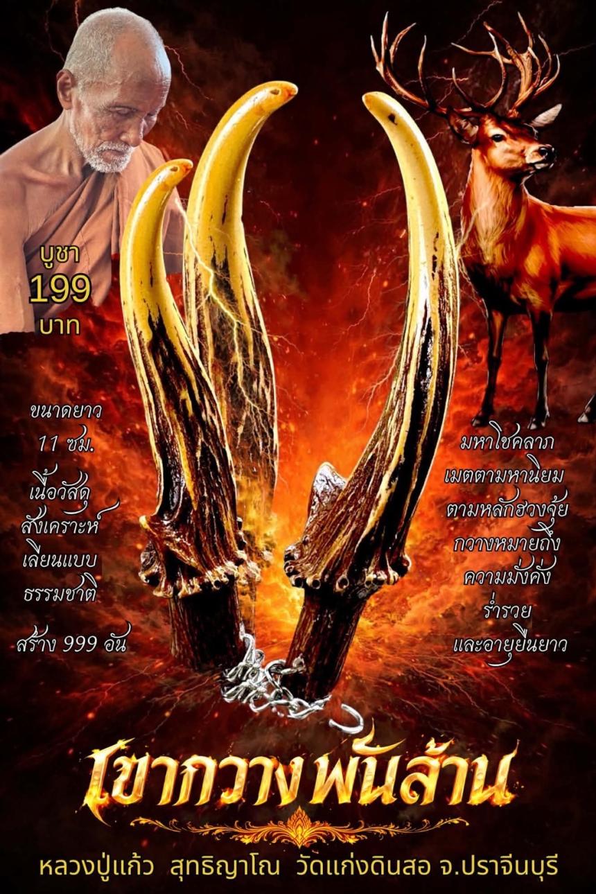 หลวงปู่แก้ว สุทธิญาโณ เปิดจองครับ