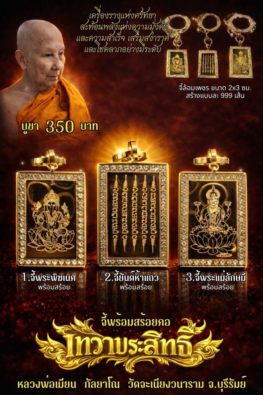 หลวงพ่อเมียน กัลยาโณ เปิดจองครับ