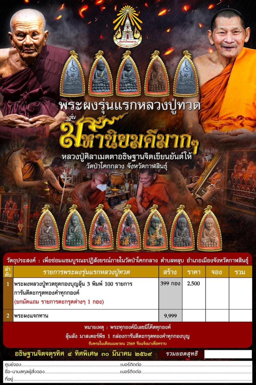 หลวงปู่ศิลา มาเป็นประธานเองคับรุ่นนี้  พระผงหลวงปู่ทวด 