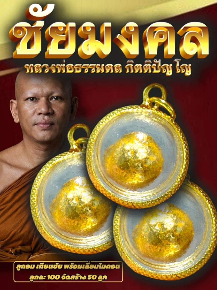 เปิดจอง “ลูกอมเทียนชัย รุ่น ชัยมงคล