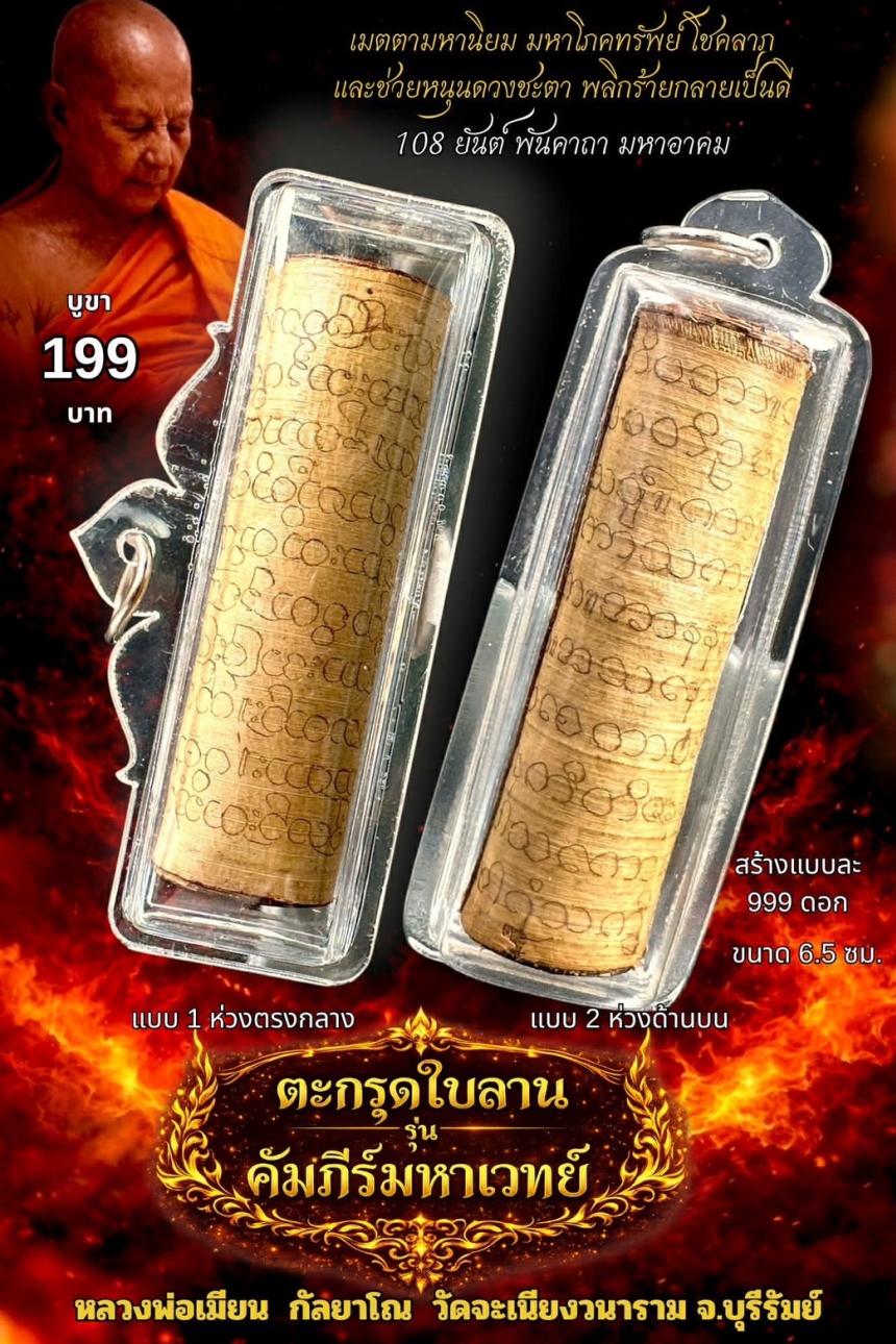 หลวงพ่อเมียน กัลยาโณ เปิดจองครับ