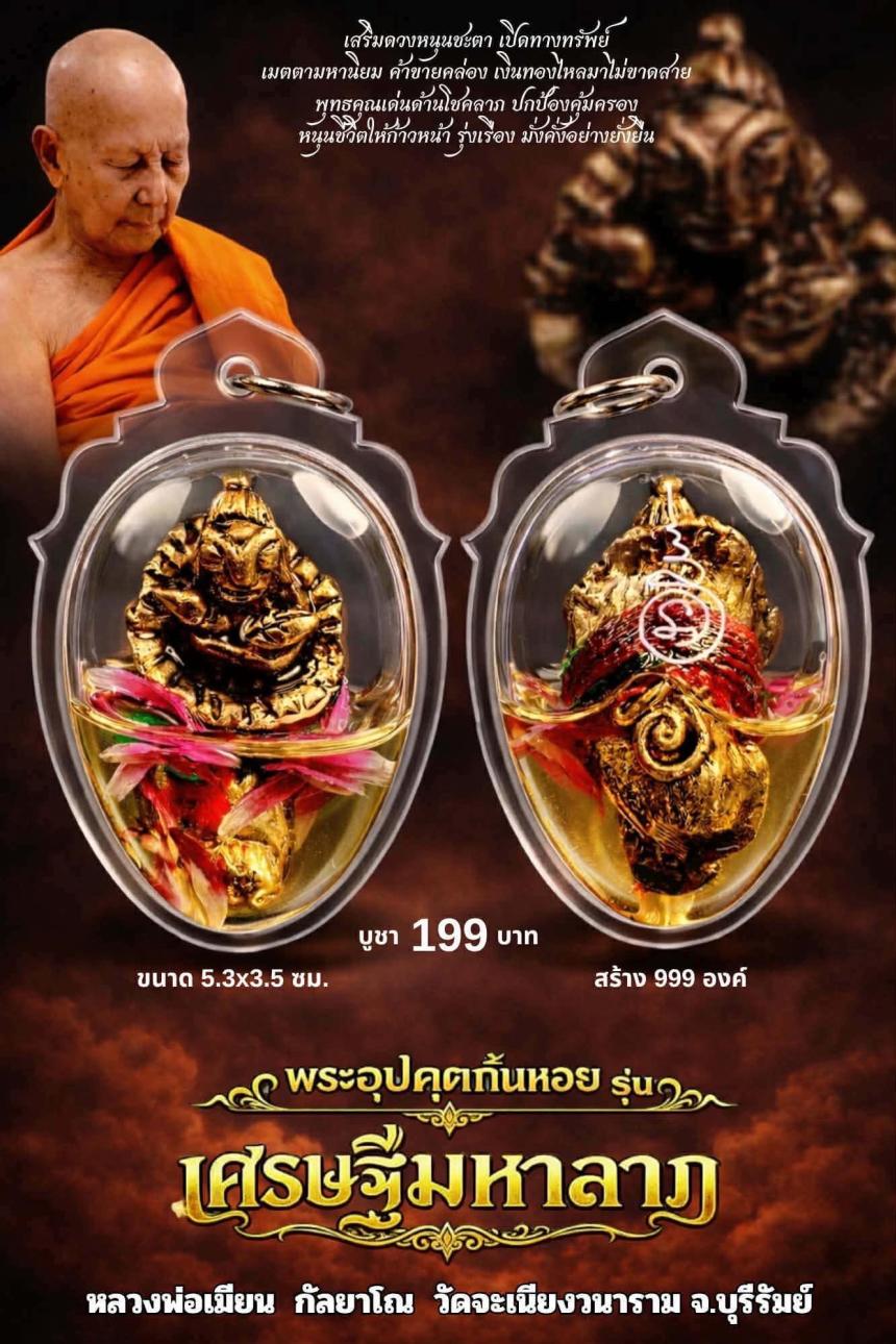 หลวงพ่อเมียน กัลยาโณ เปิดจองครับ