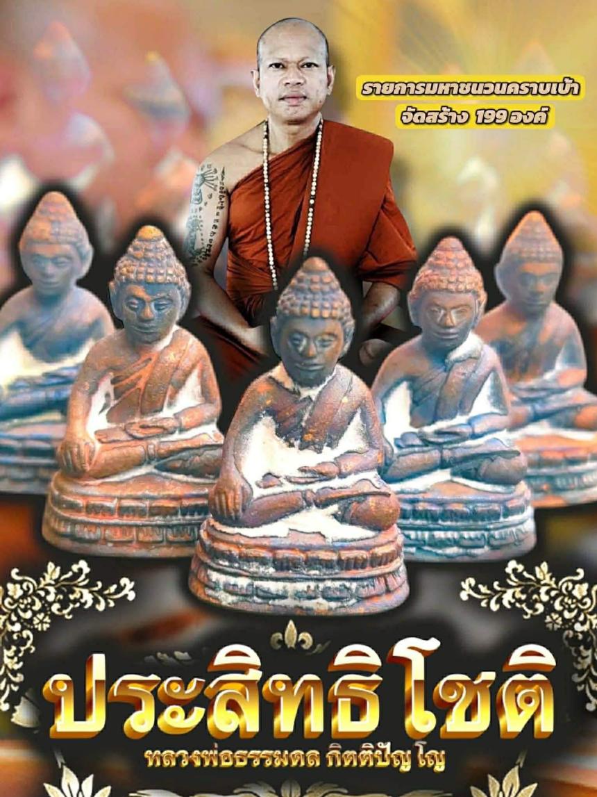 พระชัยวัฒน์ รุ่น ประสิทธิโชติ” พลังแห่งชัยชนะ เปิดจองครับ