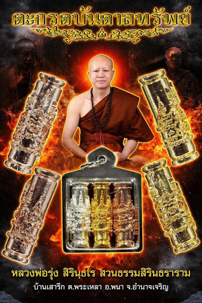 หลวงพ่อรุ่ง สิรินฺธโร สวนธรรมสิรินธราราม บ้านเสารีก ต.พระเหลา อ.พนา จ.อำนาจเจริญ