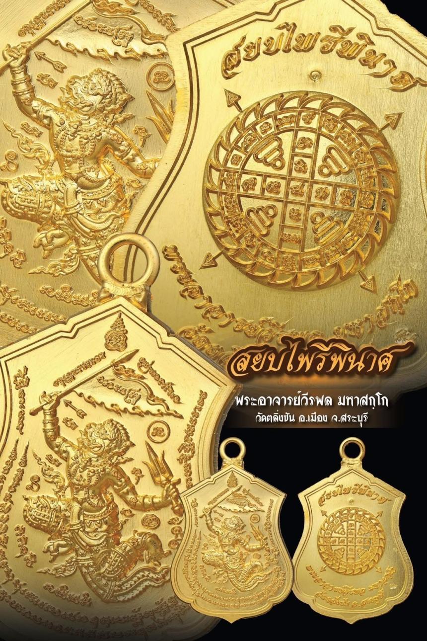 พระอาจารย์วีรพล มหาสกฺโก  วัดตลิ่งชัน อ.เมือง จ.สระบุรี