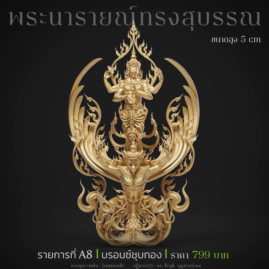 พระนารายณ์" และ "พระนารายณ์ทรงครุฑ