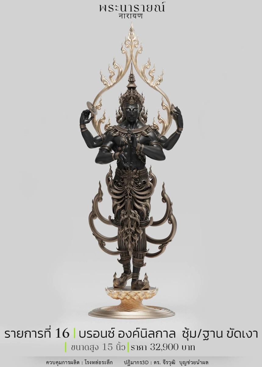 พระนารายณ์" และ "พระนารายณ์ทรงครุฑ