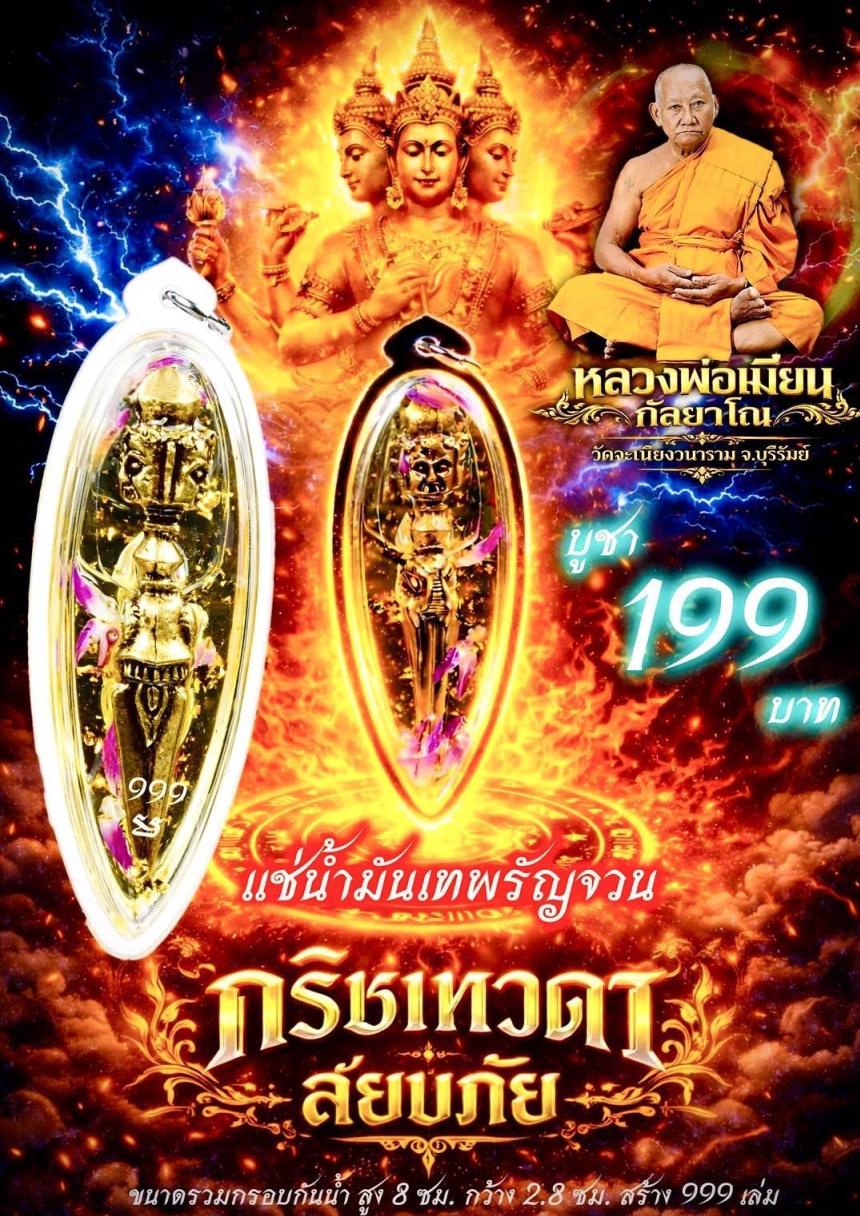 หลวงพ่อเมียน วัดจะเนียงวนาราม บุรีรัมย์ เปิดจองครับ