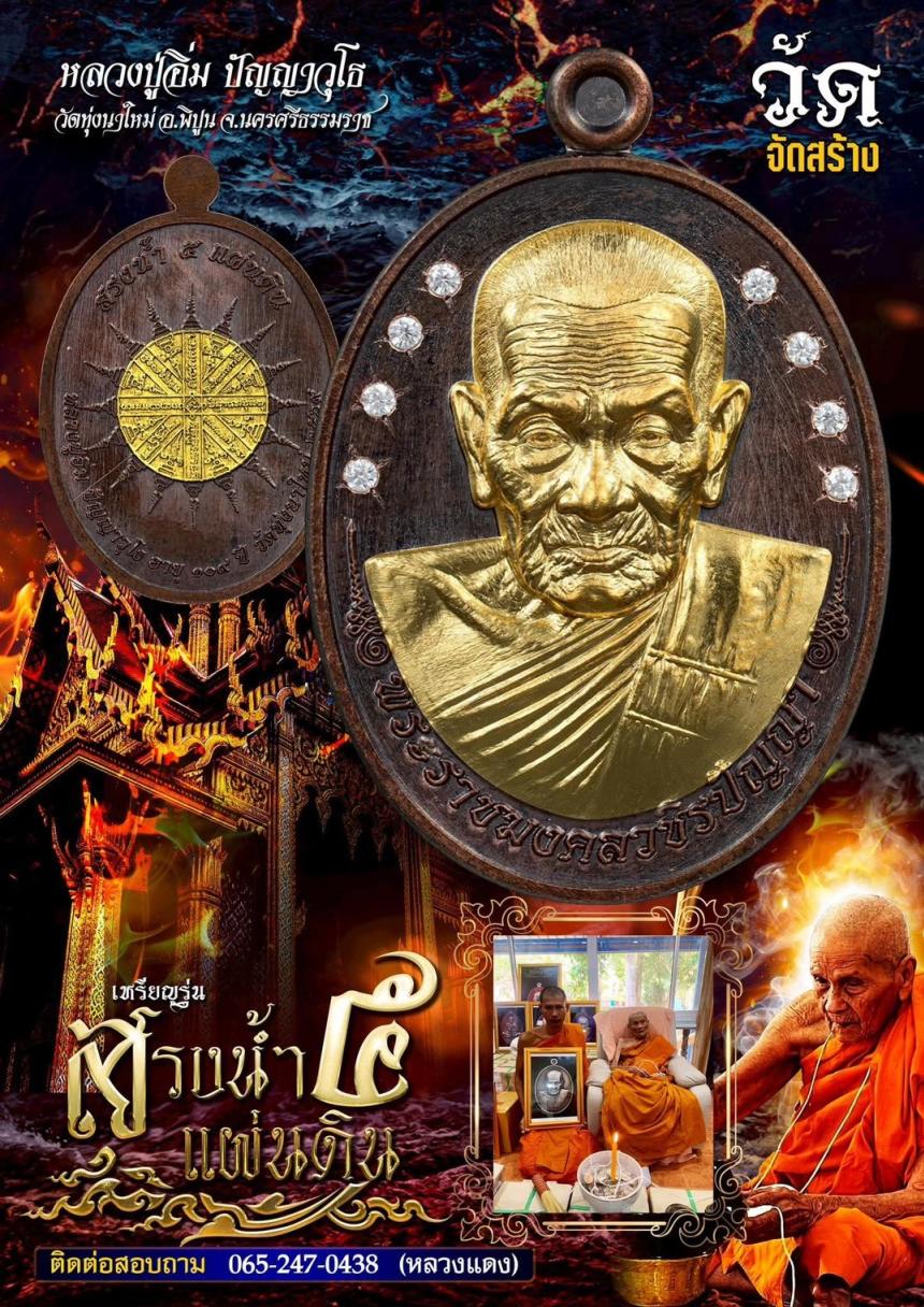 สรงน้ำ ๕ แผ่นดิน หลวงปู่อิ่ม ปัญญาวุโธ เปิดจองตรับ