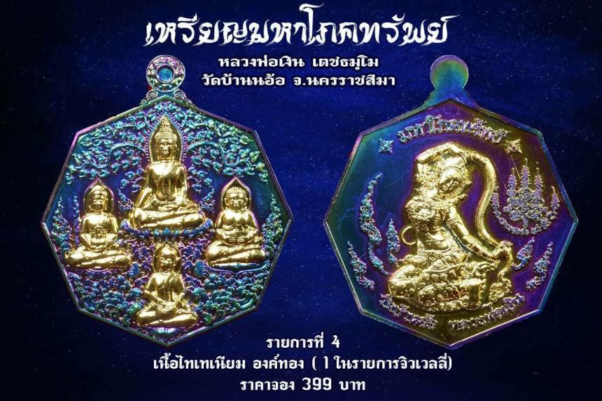 เหรียญมหาโภคทรัพย์ หลวงพ่อเงิน วัดบ้านอ้อ นครราชสีมา เปิดจองครับ