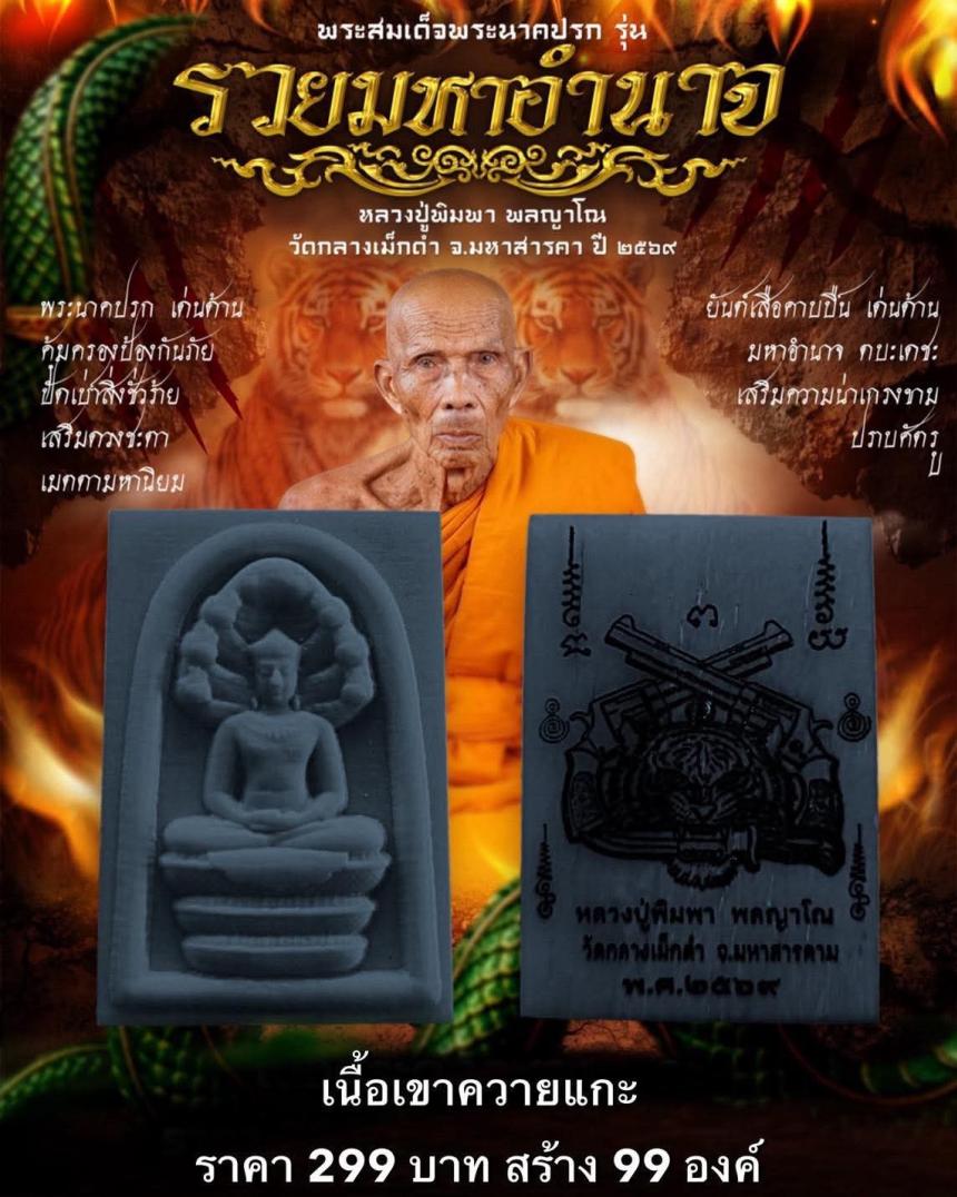 พระสมเด็จพระนาคปรก   รุ่น รวยมหาอำนาจ   หลวงปู่พิมพา พลญาโณ วัดกลางเม็กดำ จ. มหาสารคาม   เปิดจองครับ