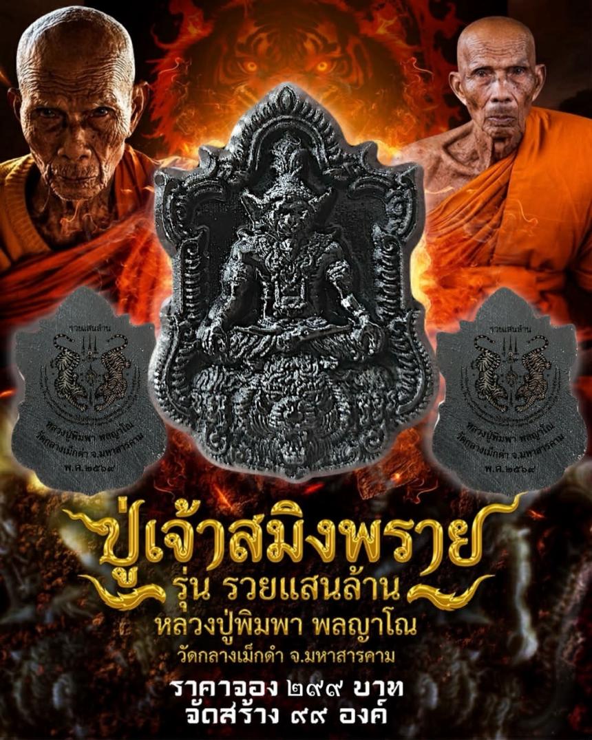 หลวงปู่พิมพา พลญาโณ วัดกลางเม็กดำ จ. มหาสารคาม   เปิดจองครับ