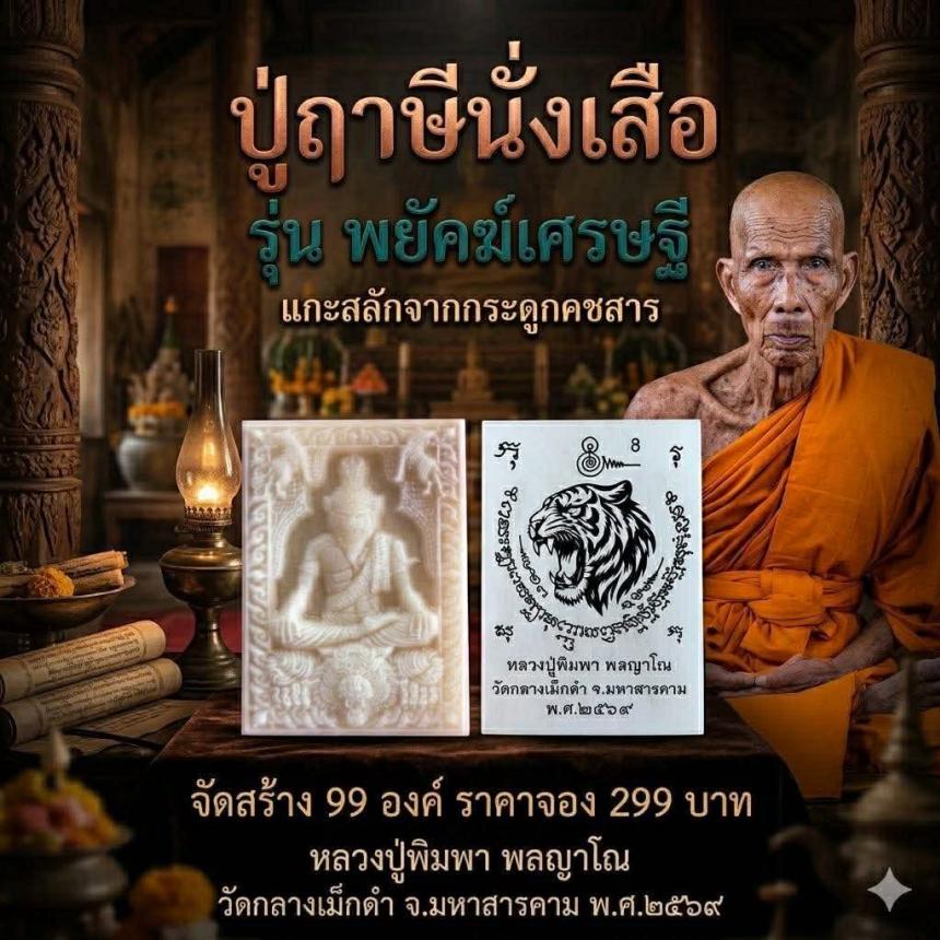 หลวงปู่พิมพา พลญาโณ วัดกลางเม็กดำ จ. มหาสารคาม  เปิดจองครับ