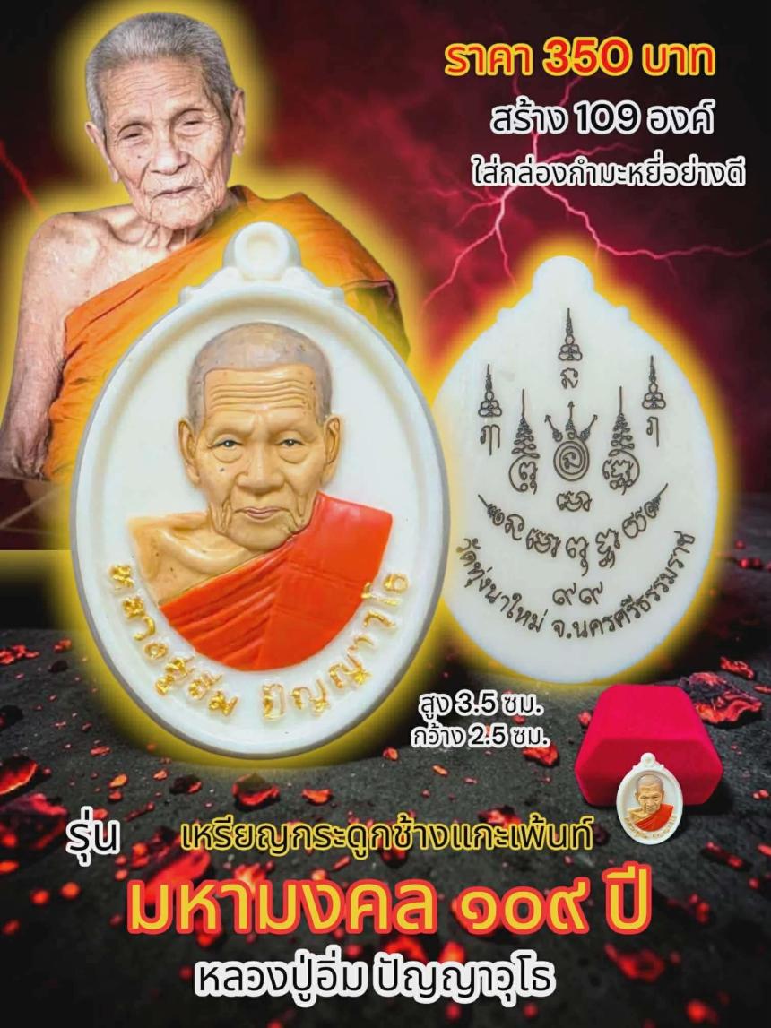 รุ่น มหามงคล 109 ปี หลวงปู่อิ่ม ปัญญาวุโธ วัดทุ่งนาใหม่ นครศรีธรรมราช