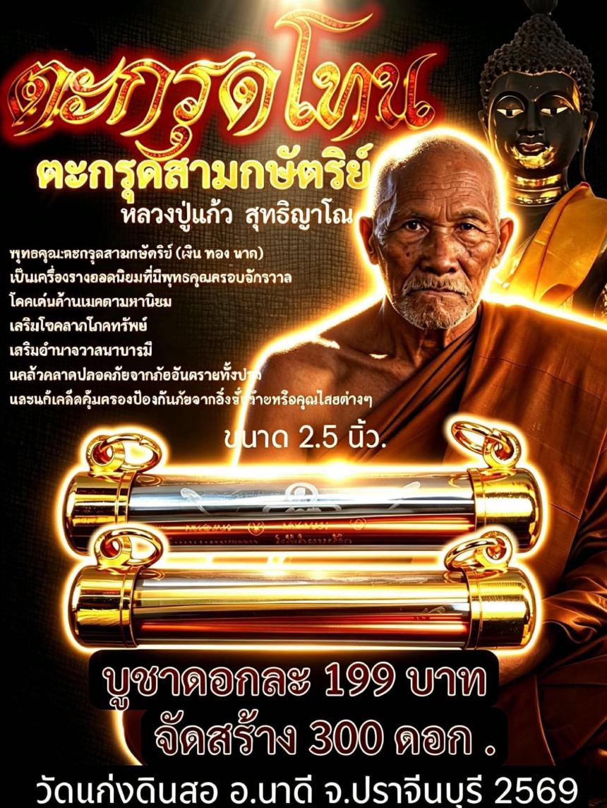หลวงปู่แก้ว  สุทธิญาโณ  เปิดจองครับ