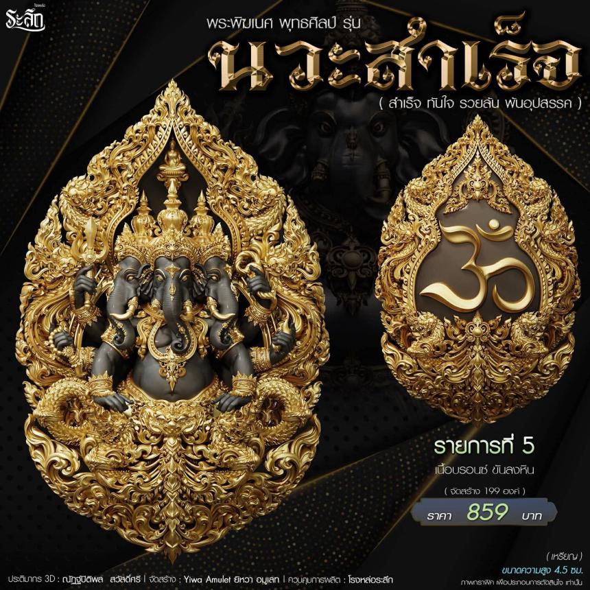 🔱เปิดจองจอง🔱 พระพิฆเนศ พุทธศิลป์       รุ่น นวะสำเร็จ 