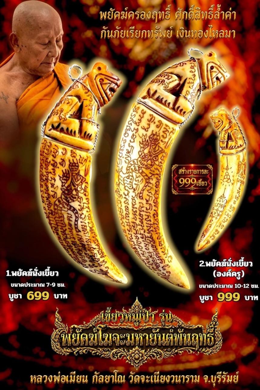 หลวงพ่อเมียน กัลยาโณ เปิดจองครับ