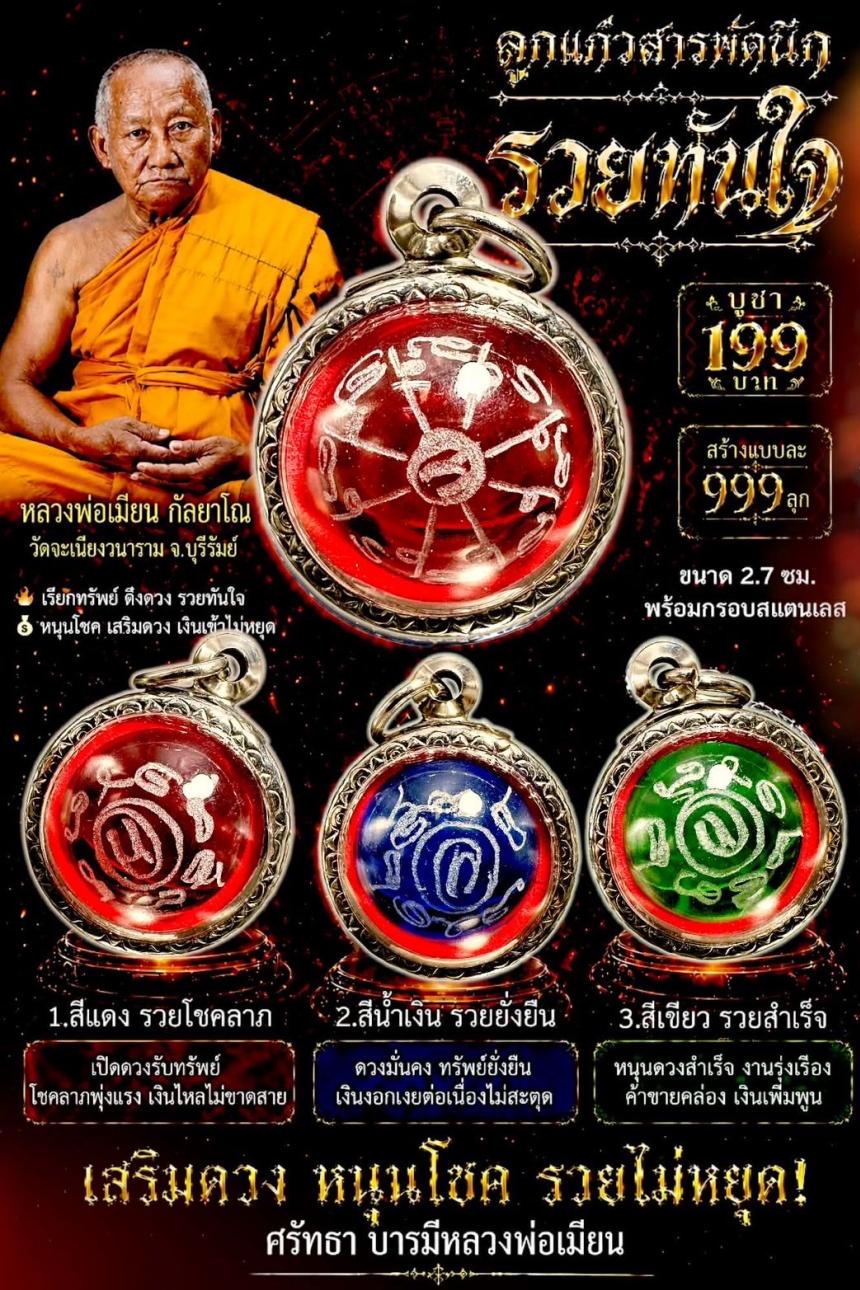 หลวงพ่อเมียน กัลยาโณ  เปิดจองครับ